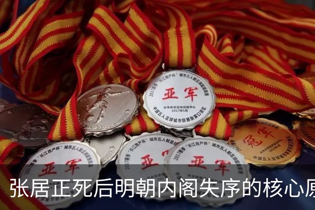 张居正死后明朝内阁失序的核心原因解剖