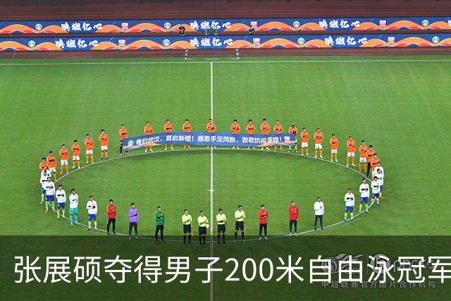 张展硕夺得男子200米自由泳冠军并打破亚洲纪录，加冕四金王！