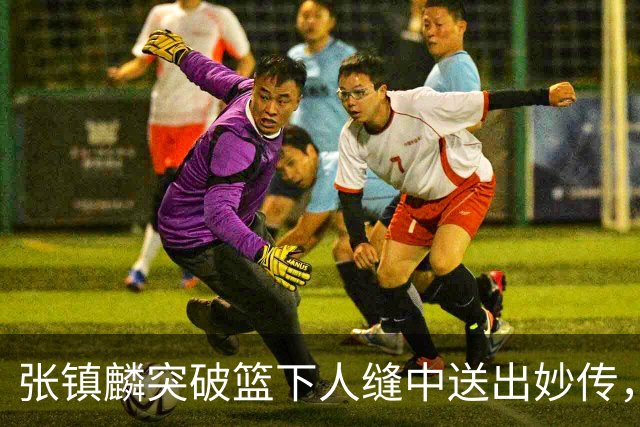 张镇麟突破篮下人缝中送出妙传，麦基轻松完成反手暴扣
