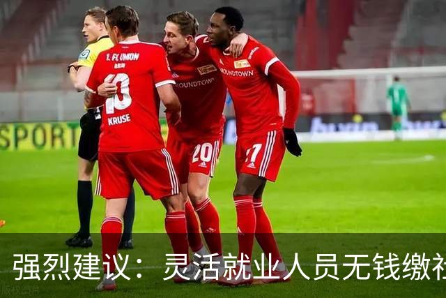 强烈建议：灵活就业人员无钱缴社保，国家先代缴，退休后再扣除！