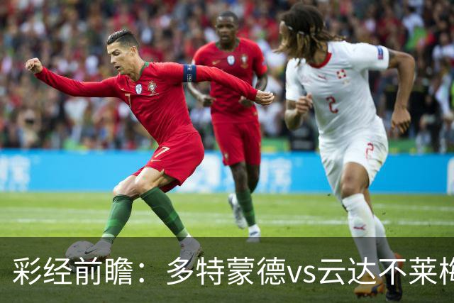 彩经前瞻：多特蒙德vs云达不莱梅，看好主队至少赢两球
