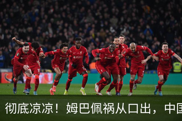彻底凉凉！姆巴佩祸从口出，中国品牌方纷纷解约，连官媒都下场了