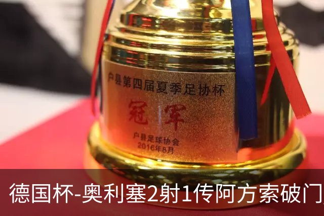 德国杯-奥利塞2射1传阿方索破门 布朗建功拜仁6-1晋级