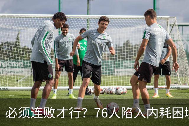 必须连败才行？76人陷入内耗困境，唯一解决方式，只能让老詹替补