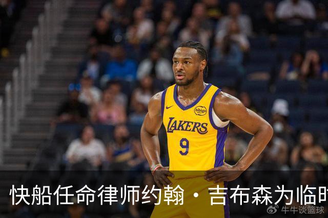 快船任命律师约翰·吉布森为临时CEO兼球队管理人
