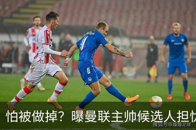 怕被做掉？曝曼联主帅候选人担忧更衣室 球员话太多是问题