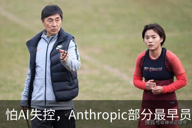 怕AI失控，Anthropic部分最早员工考虑去美国偏远地区买地