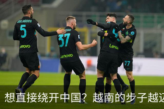 想直接绕开中国？越南的步子越迈越大，黎明兴直言，这场仗必须赢