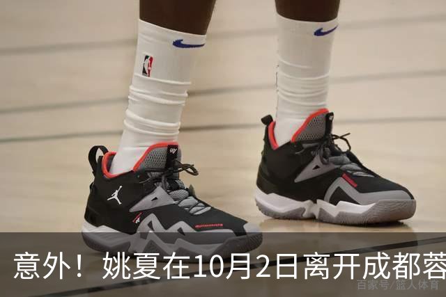 意外！姚夏在10月2日离开成都蓉城俱乐部，直接受邀现身新去处