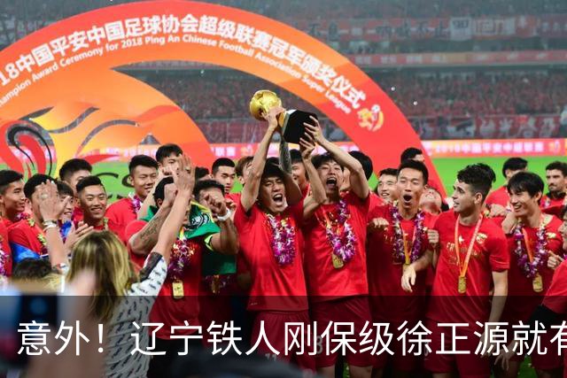 意外！辽宁铁人刚保级徐正源就有望做出重要决定，未来值得期待