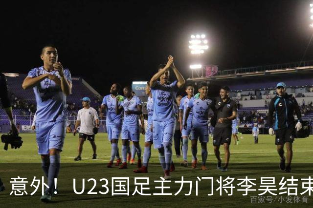 意外！U23国足主力门将李昊结束亚运会征程，首次亮相新去处