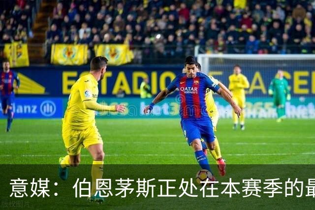 意媒：伯恩茅斯正处在本赛季的最佳阶段，米兰需提速并防反击