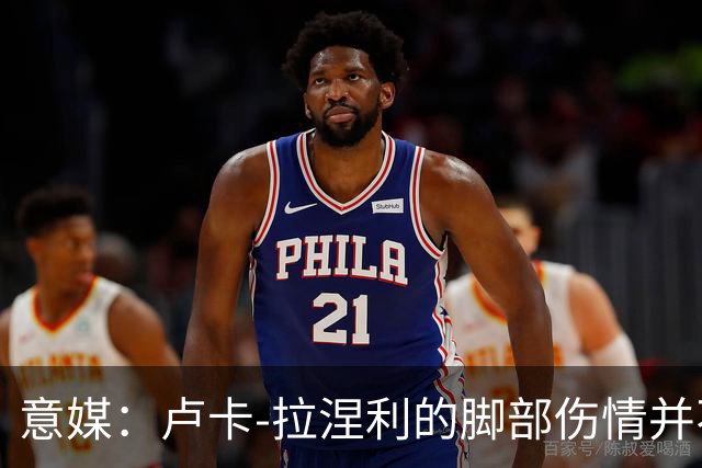 意媒：卢卡-拉涅利的脚部伤情并不严重，有望赶上对阵国米
