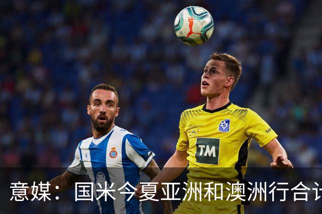 意媒：国米今夏亚洲和澳洲行合计入账480万欧元