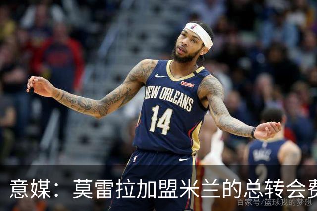 意媒：莫雷拉加盟米兰的总转会费可达6780万欧，另有二转分成