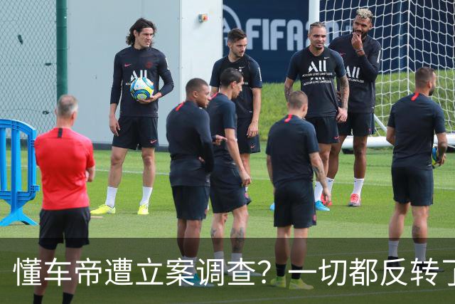 懂车帝遭立案调查？一切都反转了！