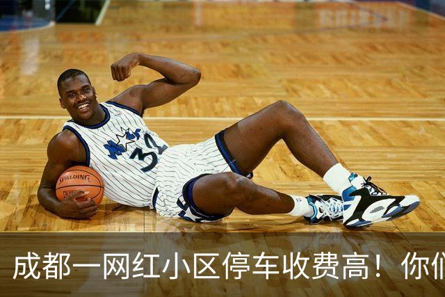 成都一网红小区停车收费高！你们来评理！