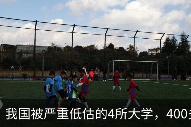 我国被严重低估的4所大学，400多分就能上，就业不输985！27届高考生及家长提前了解