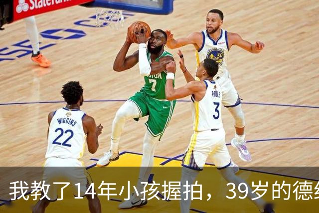 我教了14年小孩握拍，39岁的德约官宣出战巴塞尔，我忽然看懂了