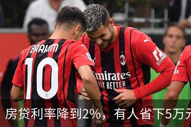 房贷利率降到2%，有人省下5万元
