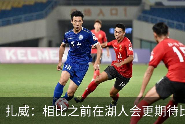 扎威：相比之前在湖人会更期待比赛 能竞争总冠军意味着一切