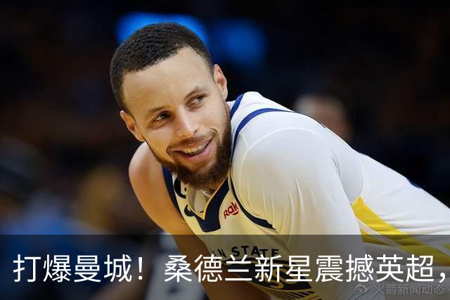 打爆曼城！桑德兰新星震撼英超，名宿力荐：曼联若报价他绝对动心