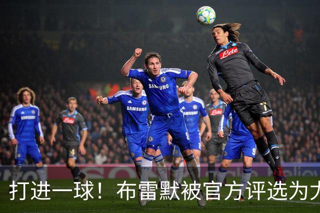 打进一球！布雷默被官方评选为尤文2-0亚特兰大全场最佳