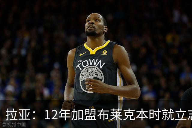 拉亚：12年加盟布莱克本时就立志踢英超，九年后我才迎来首秀
