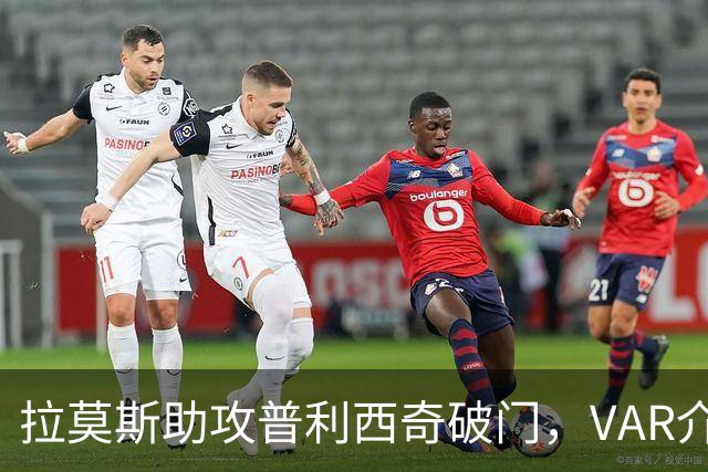 拉莫斯助攻普利西奇破门，VAR介入判罚越位在先，进球无效