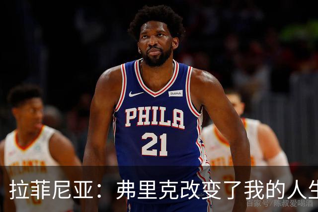 拉菲尼亚：弗里克改变了我的人生；我希望在巴萨退役