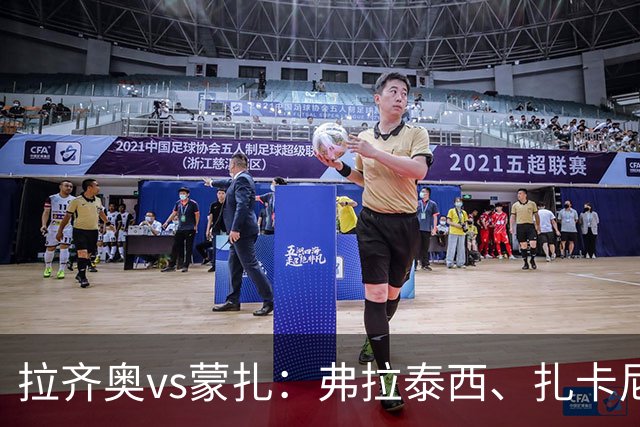 拉齐奥vs蒙扎：弗拉泰西、扎卡尼首发，古斯塔沃-瓦雷拉、特恩奎斯特出战