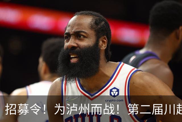 招募令！为泸州而战！第二届川超泸州队球员选拔开启