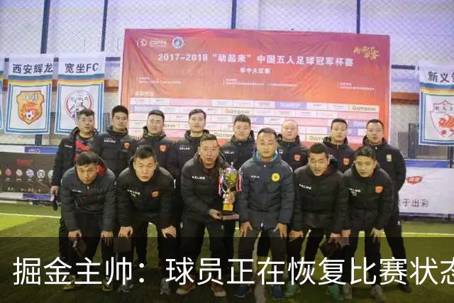 掘金主帅：球员正在恢复比赛状态 转换防守的质量必须有所提升