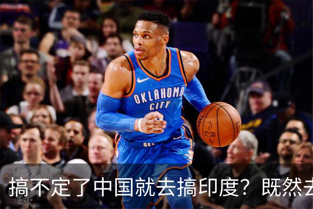 搞不定了中国就去搞印度？既然去不了中国化，那就“去印度化”？