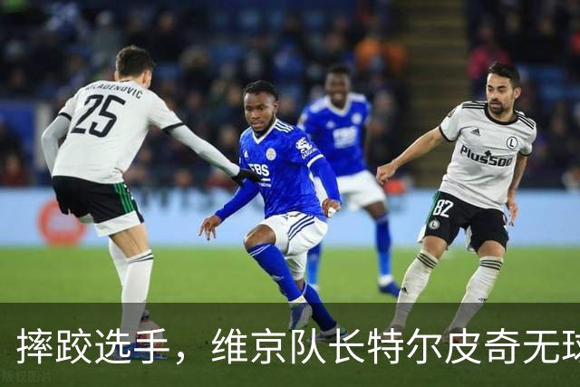摔跤选手，维京队长特尔皮奇无球下推飞奥利塞+按倒莱默尔