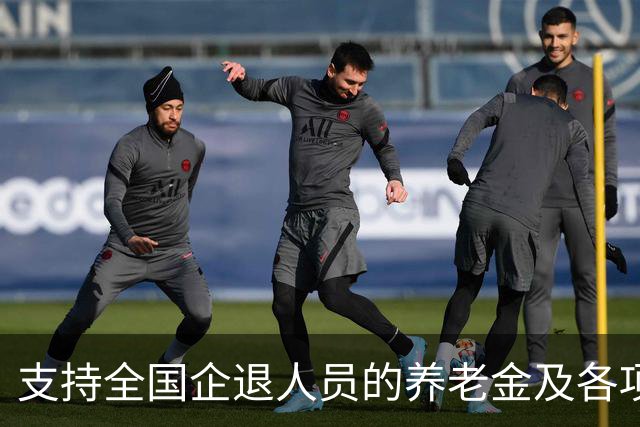 支持全国企退人员的养老金及各项待遇，与事退一致，才合理公正！