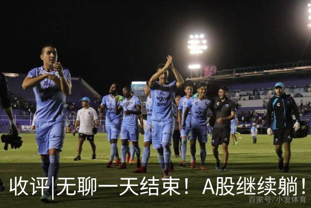 收评|无聊一天结束！A股继续躺！何时爆发？