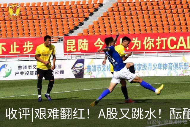 收评|艰难翻红！A股又跳水！酝酿大行情？