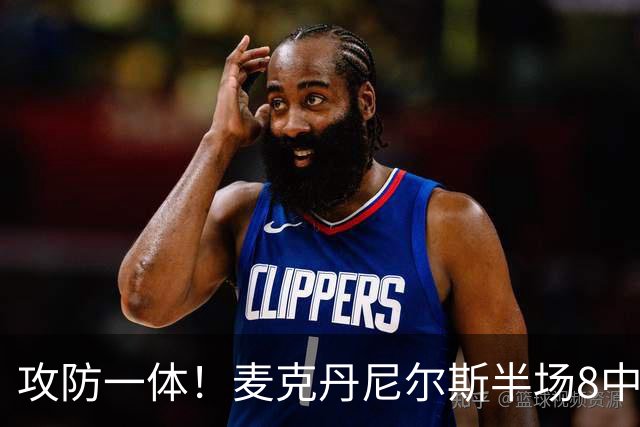 攻防一体！麦克丹尼尔斯半场8中6拿13分5板3断 正负值+11