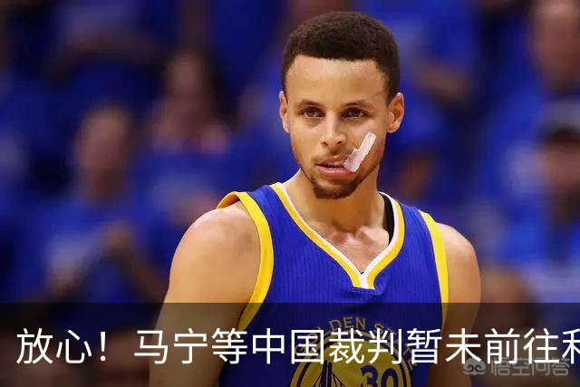 放心！马宁等中国裁判暂未前往利雅得