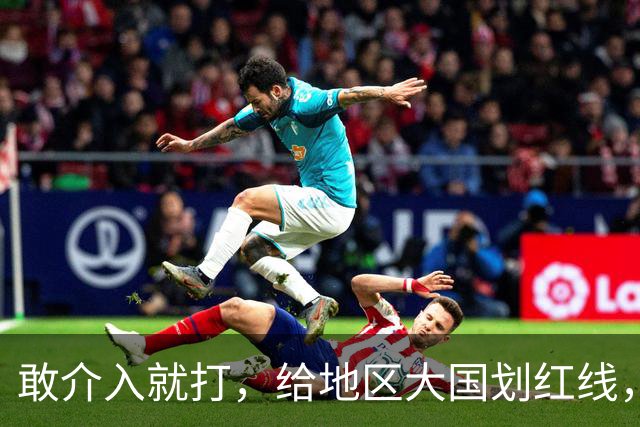 敢介入就打，给地区大国划红线，胡塞武装凭什么