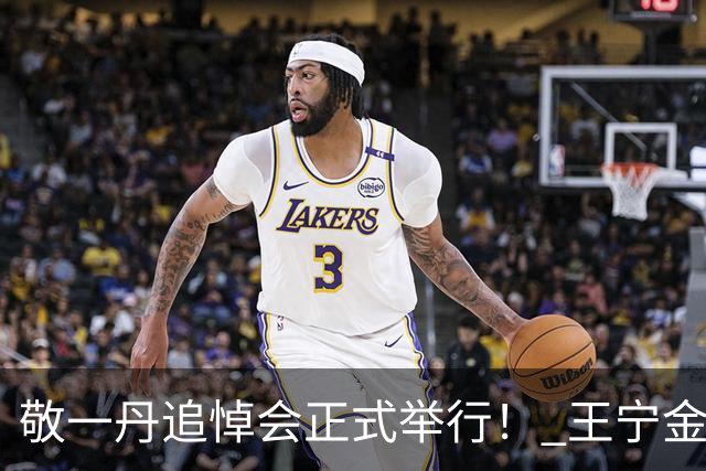 敬一丹追悼会正式举行！ 王宁金龟子现身送老友，挽联横批惹人泪目