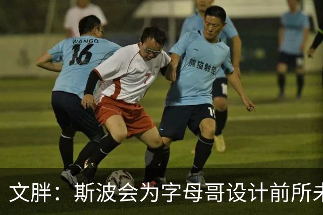 文胖：斯波会为字母哥设计前所未见的全新战术