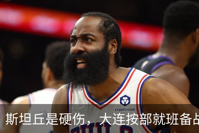 斯坦丘是硬伤，大连按部就班备战，毕津浩若缺阵，靠谁顶住费利佩？