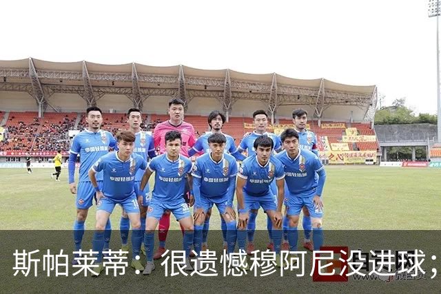 斯帕莱蒂：很遗憾穆阿尼没进球；切利克踢翼卫有利于内切转移