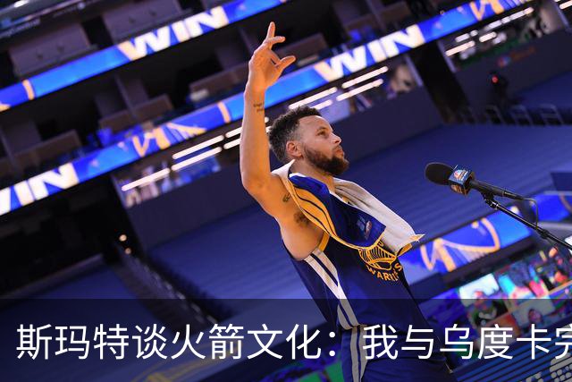 斯玛特谈火箭文化：我与乌度卡完美契合 全队带着坚韧与求胜欲！