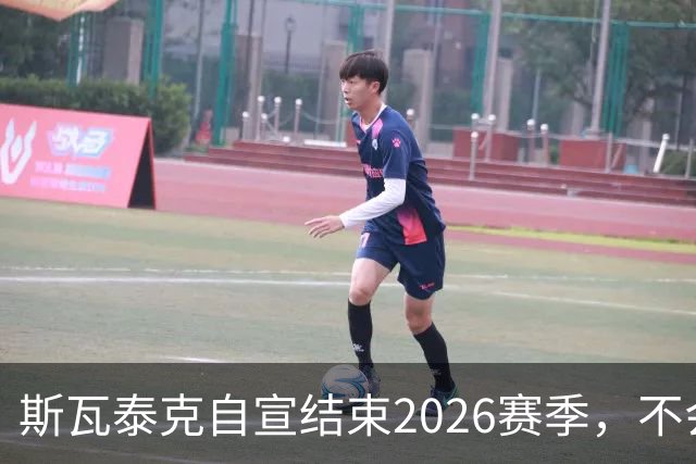 斯瓦泰克自宣结束2026赛季，不会参加接下来的几站比赛