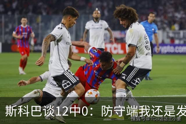 斯科巴谈12中0：防守端我还是发挥了作用 事已至此多想无益