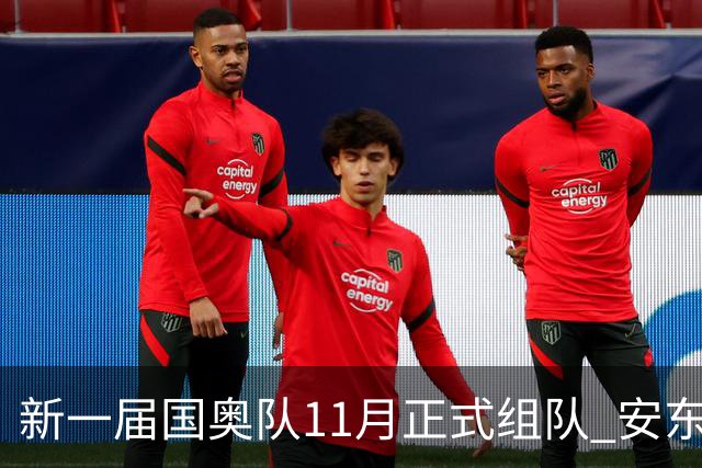新一届国奥队11月正式组队 安东尼奥成主帅头号人选