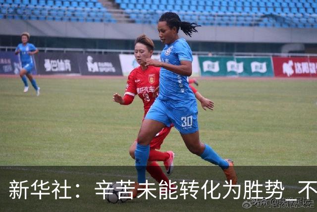 新华社：辛苦未能转化为胜势 不是靠集训时长或意志品质就能解决